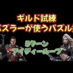 【ギルド試練パズルテクニック】パズラーが使ってるアイディーループ5ターン技【パズル＆サバイバル】