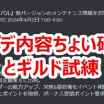 パズサバ配信129 – アプデ内容ちょい確認とギルド試練