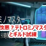 パズサバ配信131 –  改善？改悪？テトロミノマスター確認とギルド試練