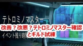 パズサバ配信131 –  改善？改悪？テトロミノマスター確認とギルド試練