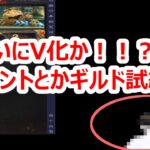 パズサバ配信135 –  ついにV化か！！？？とイベントとかギルド試練とか