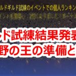 パズサバ配信136 –  ギルド試練結果発表！と荒野の王の準備と序盤