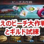 パズサバ配信137 –  古のビーチ大作戦再び とギルド試練