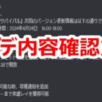 パズサバ配信138 –  アプデ内容確認だ！