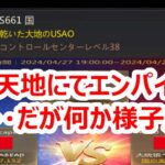 パズサバ配信139 –  新天地にてエンパイア