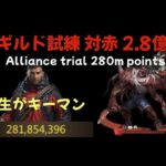 【ギルド試練 対赤 2.8億ポイント】280m points alliance trial 羽生構成で連鎖継続【パズル＆サバイバル】