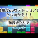 【パズサバ】テトラミノマスターstage10を無課金でクリア！(解説無し)