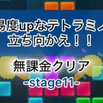 【パズサバ】テトラミノマスターstage11を無課金でクリア！(解説無し)