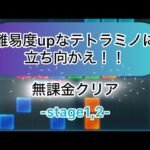 【パズサバ】テトラミノマスターstage1,2を無課金でクリア！(解説無し)