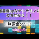 【パズサバ】テトラミノマスターstage3を無課金でクリア！(解説無し)