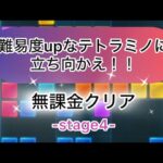 【パズサバ】テトラミノマスターstage4を無課金でクリア！(解説無し)