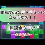 【パズサバ】テトラミノマスターstage5を無課金でクリア！(解説無し)