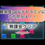 【パズサバ】テトラミノマスターstage6を無課金でクリア！(解説無し)