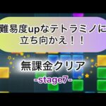 【パズサバ】テトラミノマスターstage7を無課金でクリア！(解説無し)