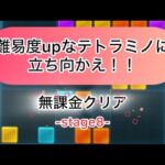 【パズサバ】テトラミノマスターstage8を無課金でクリア！(解説無し)