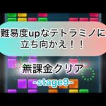 【パズサバ】テトラミノマスターstage9を無課金でクリア！(解説無し)