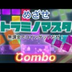 【パズサバ】めざせテトラミノマスター！自己流無課金攻略解説