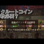 『パズサバ』ギルド対決    英雄の破片を獲得はリクルートコイン何枚必要か　#ギル対　#英雄の破片を獲得　#パズサバ　#パズルアンドサバイバル