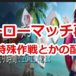 パズサバ配信145 – ヒーローマッチ再来と特殊作戦とか