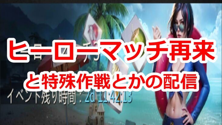 パズサバ配信145 – ヒーローマッチ再来と特殊作戦とか