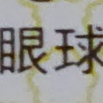 パズサバ配信148 – 荒野の裏 ~ 雑談とか質問回答とか~