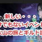 パズサバ配信149 – 新しい・・・わけでもないイベント！と火山の旅とギルド試練