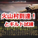 パズサバ配信152 – 火山村到達！とギルド試練