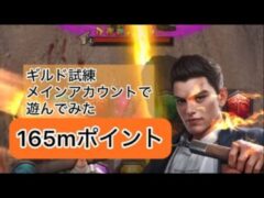 【パズサバ】ギルド試練 165mポイント/1回