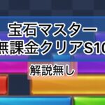 【パズサバ】宝石マスターstage10無課金クリア(解説無し)