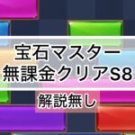 【パズサバ】宝石マスターstage8無課金クリア(解説無し)