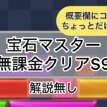 【パズサバ】宝石マスターstage9無課金クリア(解説無し)