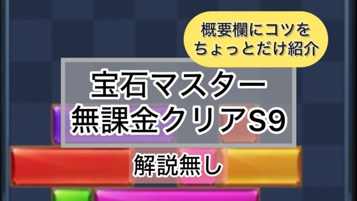 【パズサバ】宝石マスターstage9無課金クリア(解説無し)