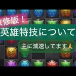 【パズサバ】英雄特技について(改修版)