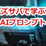 パズサバ配信156 – パズサバで学ぶ？AIプロンプト