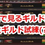 パズサバ配信158 – 報酬で見るギルド試練とギルド試練(？)