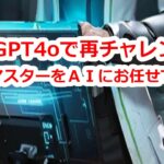 パズサバ配信160 – chatGPT4oで再チャレンジ！試験管マスターをＡＩにお任せできる？