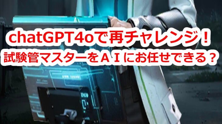 パズサバ配信160 – chatGPT4oで再チャレンジ！試験管マスターをＡＩにお任せできる？