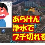 浄水争奪戦「あらけんブチ切れる」20240607