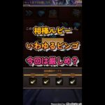 【パズサバ】相棒ルビー　ビンゴ　前回の4列完成×３もあり