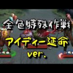 全色特殊作戦 完全撃破(アイディー延命ver.)【パズサバ】パズル&サバイバル