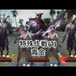 【パズル＆サバイバル】特殊作戦(1)青金