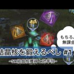 【パズサバ】無課金の無課金による無課金のための結晶核 #1