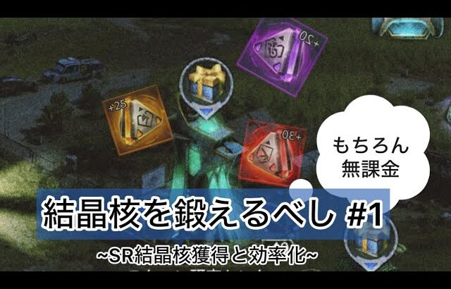 【パズサバ】無課金の無課金による無課金のための結晶核 #1