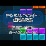 【パズサバ】テトラミノマスタースコア1800無課金クリア(解説無し)