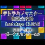 【パズサバ】テトラミノマスタースコア1880無課金クリア