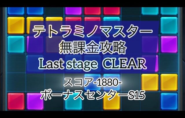 【パズサバ】テトラミノマスタースコア1880無課金クリア