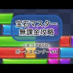 【パズサバ】宝石マスタースコア650無課金クリア