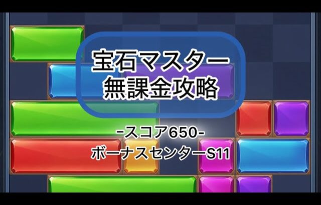 【パズサバ】宝石マスタースコア650無課金クリア