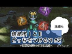 【パズサバ】無課金の無課金による無課金のための結晶核 #2