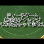 『パズサバ』ティーチゲーム　デイリー分+ダイヤ500×30個にて無課金チャレンジ+おまけ付き　※やり方分かってません…　#パズサバ　#パズルアンドサバイバル